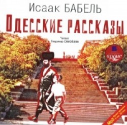 Odesskie rasskazy (audiokniga MP3).