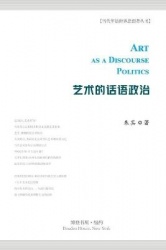 艺术的话语政治 - Art as a Discourse Politics