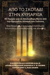 ΑΠΟΤΟΣΚΟΤΑΔΙΣΤΗΝΚΥΡΙΑ&#