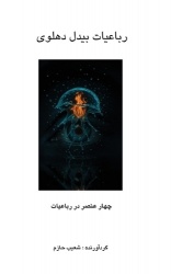 رباعیاتبیدلدهلوی