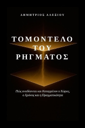 Το Μοντέλο του Ρήγματος - Πώς Αναδύονται και Καταρρέουν ο Χώρος, ο Χρόνος κα&
