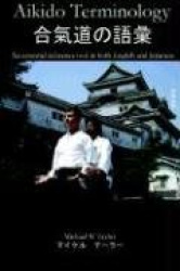 Aikido Terminology - An Essential Reference Tool in Both English and Japanese