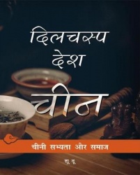 Chinese Lives (Hindi Edition)