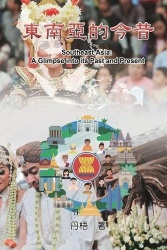 Southeast Asia - A Glimpse into its Past and Present: 東南亞的今昔