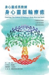 Coaching - The Chakras of Healing in Body, Mind and Spirit: 身心靈成長教練：身心靈脈輪療癒