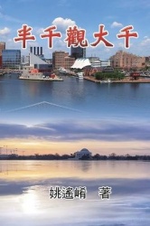 Essay of Maxwell Yao - 半千觀大千