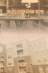 My Golden Age Years at USA (Volume 1) - 北美耄齡桑榆自吟（一）