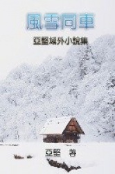 Novel Collection of Ken Liao - 風雪同車--亞堅域外小說集