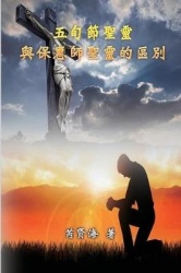 The Difference of Holy Spirit Between The Pentecost and The Comforter - 五旬節聖靈與保惠師聖靈的區別