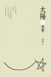 The Fruits of the Sun (Chinese Edition) - 太陽的果實
