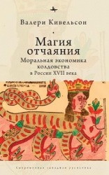 Desperate Magic - The Moral Economy of Witchcraft in Seventeenth-Century Russia