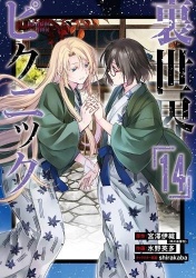 Otherside Picnic (Manga) 14