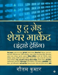 A To Z Share Market (Intraday Trading) - Hindi Edition /एटूज़ेडशेयर&#