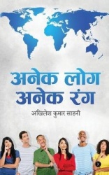 Anek Log Anek Rang - मानव जीवन के विभिन्न रंगों के दर्शन कराने क