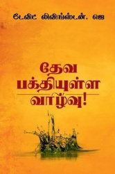 Leading a Life of Godliness! /தேவபக்தியுள்ளவ