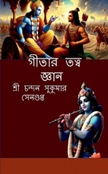 Gitaar Tatwa Jnaan - শ্রীমদ্ভগবদগীতা বিষয়ক তত্ব দর্শন ও বিবিধ