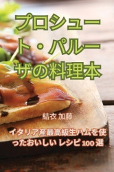 プロシュート・パルーザの料理本