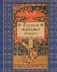 Russian Folk Tales - Russkie Narodnye Skazki