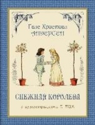 Snezhnaya Koroleva - The Snow Queen