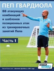 ПЕПГВАРДИОЛА - 88атаку