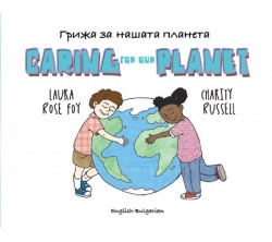 Caring for our planet: English- Bulgarian