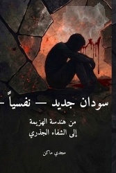 سودانجديد -نفسياً -ال