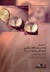 A Guide to the Project Management Body of Knowledge (Pmbok Guide)Third Edition: Official Arabic Translation