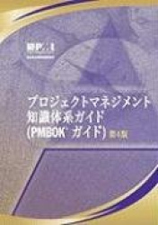 A Guide to the Project Management Body of Knowledge (PMBOK Guide) (Japanese Version)