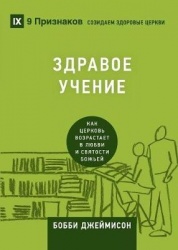 Sound Doctrine /ЗДРАВОЕУЧЕНИЕ