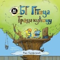 BG Bird Builds A Tree House (Serbian)