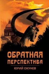 Обратнаяперспектив&#