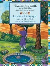 Le cheval magique / ЧАРІВНИЙ КІНЬ - Edition bilingue français-ukrainien / Двомовне французько-українське виk