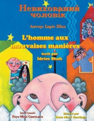 L'homme aux mauvaises manières / Невихований чоловік - Edition bilingue français-ukrainien / Двомовне французько-українське ви&#