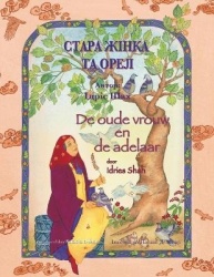 De oude vrouw en de adelaar /СТАРАЖІНКАТАОР&