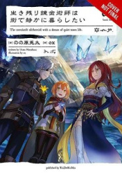 The Alchemist Who Survived Now Dreams of a Quiet City Life, Vol. 4 (light novel)