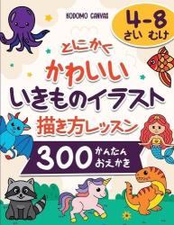 とにかくかわいいいきものイラスト