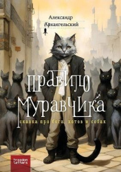 Правиломуравчика