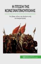 ΗπτώσητηςΚωνσταντινού&#