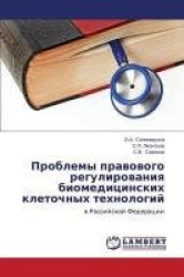 Problemy pravovogo regulirovaniya biomeditsinskikh kletochnykh tekhnologiy