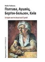 Poltawa, Auschwitz, Bergen-Belsen, Kyjiw