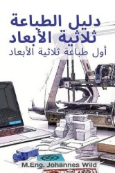 دليل الطباعة ثلاثية ا