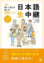 New Edition Speaking Skills Learned Through Listening Japanese