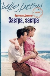 Завтра,завтра (Domani, domani)