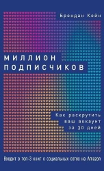 Миллионподписчиков