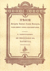 Penie Liturgii sv. Ioanna Zlatousta, v dukhe drevnikh napevov Pravoslavnoj Tserkvi