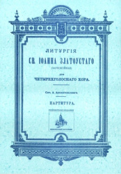 Liturgija sv. Ioanna Zlatoustogo (zaupokojnaja): dlja chetyrekhgolosnogo khora: partitura