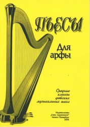 Pieces for harp. Middle forms.