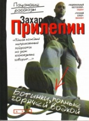 Botinki, polnye goryachej vodkoj. Paczanskie rasskazy