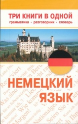 Немецкий язык. Три книиги в одной: грамматика, разговорник, словарь