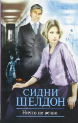 Ничто не вечно